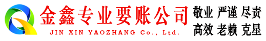 城关金鑫清债公司